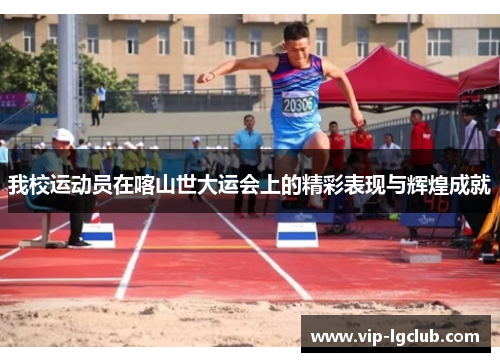 我校运动员在喀山世大运会上的精彩表现与辉煌成就