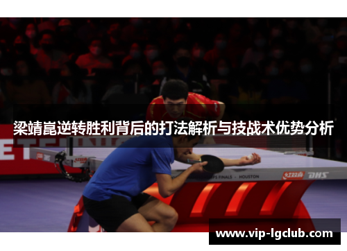 梁靖崑逆转胜利背后的打法解析与技战术优势分析