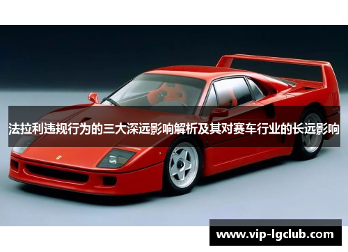 法拉利违规行为的三大深远影响解析及其对赛车行业的长远影响