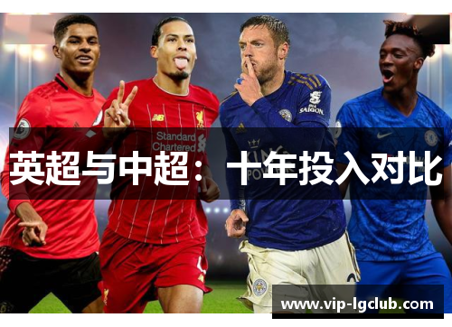 英超与中超：十年投入对比