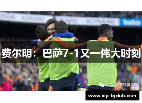 费尔明：巴萨7-1又一伟大时刻