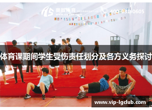 体育课期间学生受伤责任划分及各方义务探讨 体育课期间学生受伤责任划分及各方义务探讨