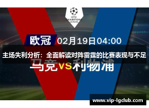 主场失利分析:全面解读对阵雷霆的比赛表现与不足 主场失利分析:全面解读对阵雷霆的比赛表现与不足