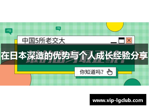 在日本深造的优势与个人成长经验分享
