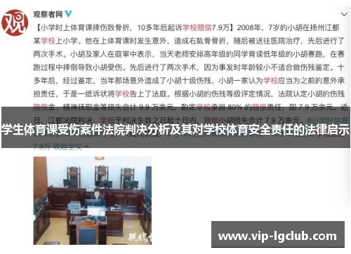 学生体育课受伤案件法院判决分析及其对学校体育安全责任的法律启示