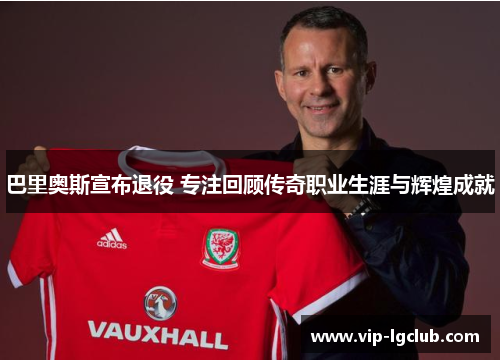 巴里奥斯宣布退役 专注回顾传奇职业生涯与辉煌成就