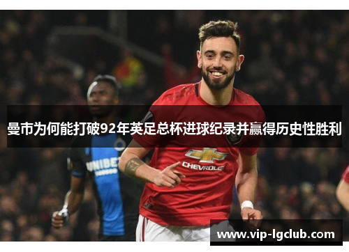 曼市为何能打破92年英足总杯进球纪录并赢得历史性胜利