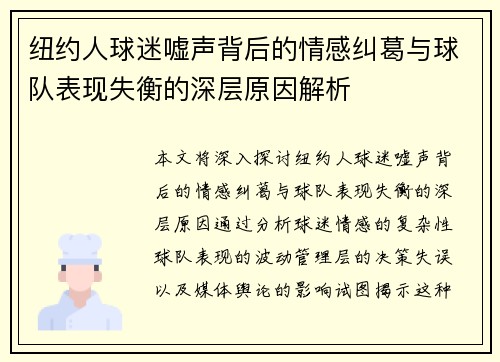 纽约人球迷嘘声背后的情感纠葛与球队表现失衡的深层原因解析