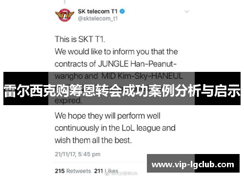 雷尔西克购筹恩转会成功案例分析与启示