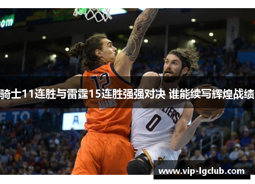 骑士11连胜与雷霆15连胜强强对决 谁能续写辉煌战绩 骑士11连胜与雷霆15连胜强强对决 谁能续写辉煌战绩
