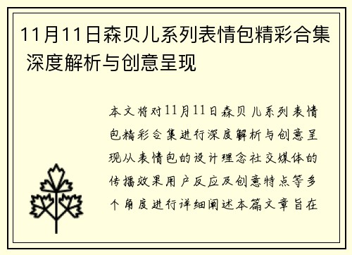 11月11日森贝儿系列表情包精彩合集 深度解析与创意呈现