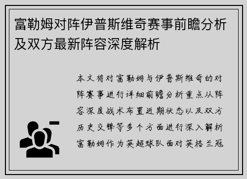 富勒姆对阵伊普斯维奇赛事前瞻分析及双方最新阵容深度解析 富勒姆对阵伊普斯维奇赛事前瞻分析及双方最新阵容深度解析