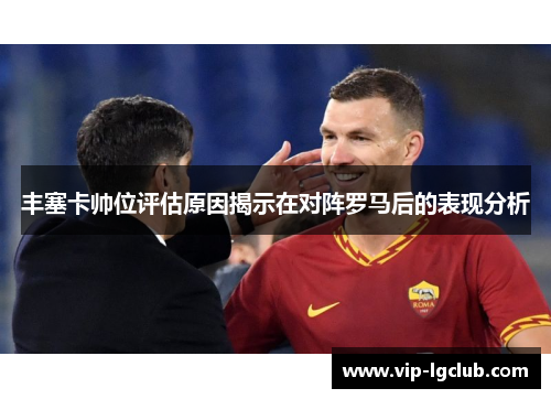 丰塞卡帅位评估原因揭示在对阵罗马后的表现分析