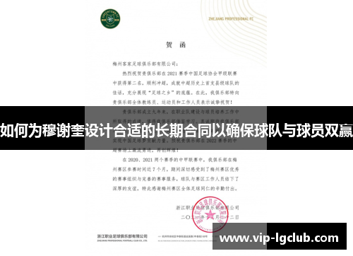 如何为穆谢奎设计合适的长期合同以确保球队与球员双赢