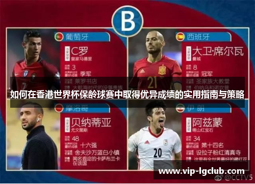 如何在香港世界杯保龄球赛中取得优异成绩的实用指南与策略