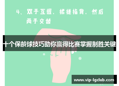 十个保龄球技巧助你赢得比赛掌握制胜关键