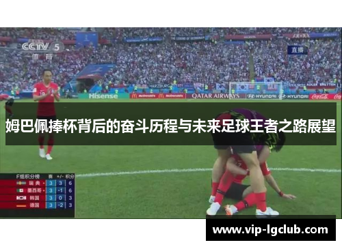 姆巴佩捧杯背后的奋斗历程与未来足球王者之路展望