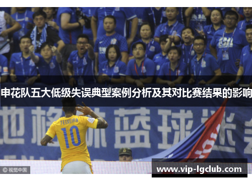 申花队五大低级失误典型案例分析及其对比赛结果的影响