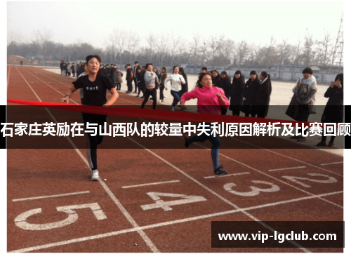 石家庄英励在与山西队的较量中失利原因解析及比赛回顾