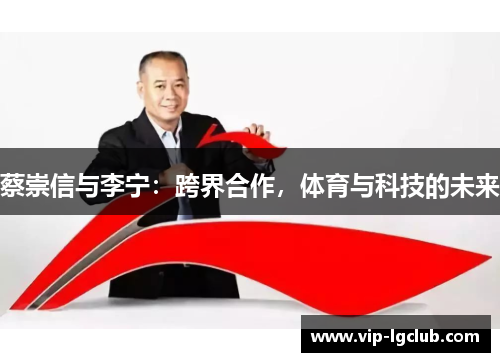 蔡崇信与李宁：跨界合作，体育与科技的未来