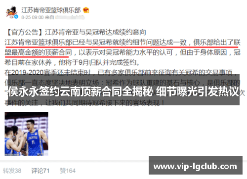 侯永永签约云南顶薪合同全揭秘 细节曝光引发热议