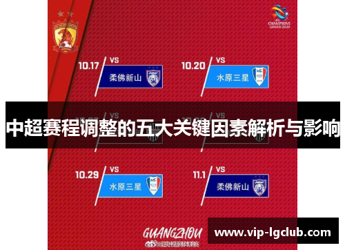中超赛程调整的五大关键因素解析与影响