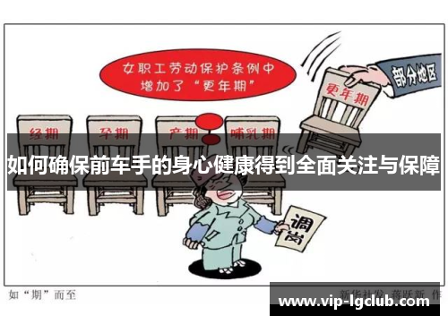 如何确保前车手的身心健康得到全面关注与保障 如何确保前车手的身心健康得到全面关注与保障