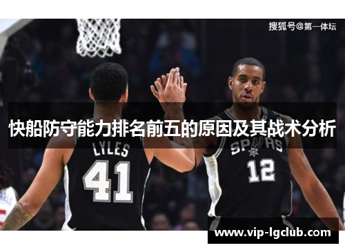 快船防守能力排名前五的原因及其战术分析 快船防守能力排名前五的原因及其战术分析