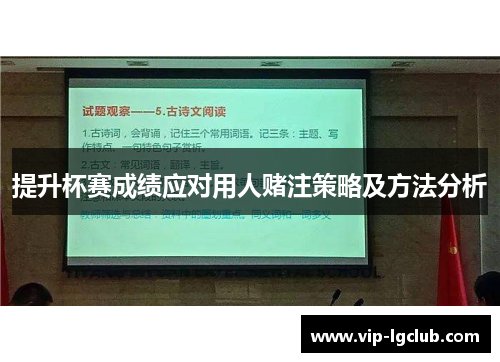 提升杯赛成绩应对用人赌注策略及方法分析