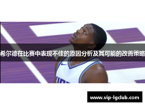 希尔德在比赛中表现不佳的原因分析及其可能的改善策略