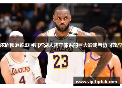 浓眉谈范德彪回归对湖人防守体系的巨大影响与协同效应
