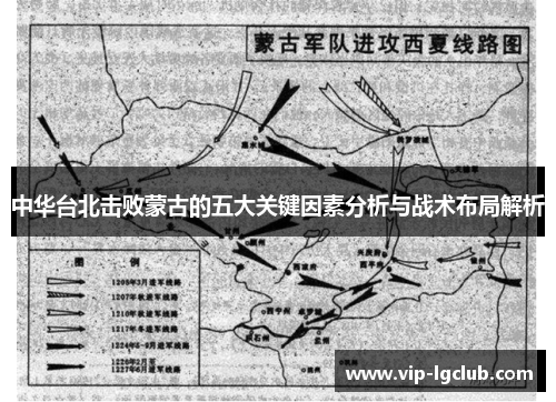 中华台北击败蒙古的五大关键因素分析与战术布局解析