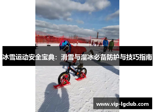 冰雪运动安全宝典：滑雪与溜冰必备防护与技巧指南