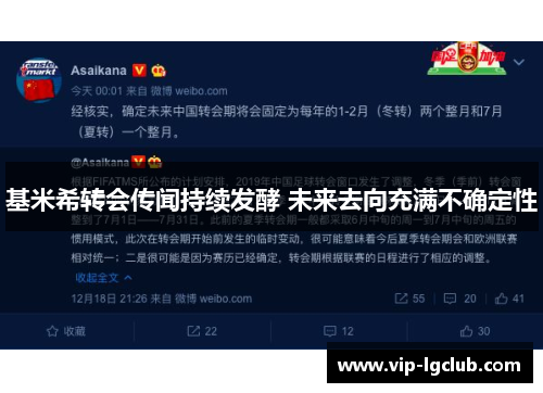 基米希转会传闻持续发酵 未来去向充满不确定性