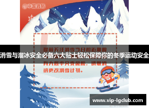 滑雪与溜冰安全必备六大贴士轻松保障你的冬季运动安全