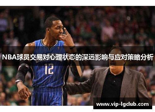 NBA球员交易对心理状态的深远影响与应对策略分析