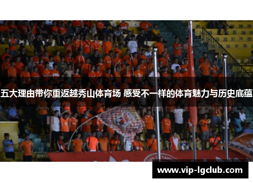 五大理由带你重返越秀山体育场 感受不一样的体育魅力与历史底蕴