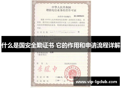 什么是国安全勤证书 它的作用和申请流程详解