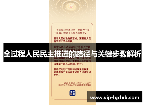 全过程人民民主推进的路径与关键步骤解析