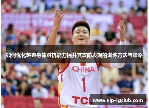 如何优化赵睿身体对抗能力提升其攻防表现的训练方法与策略