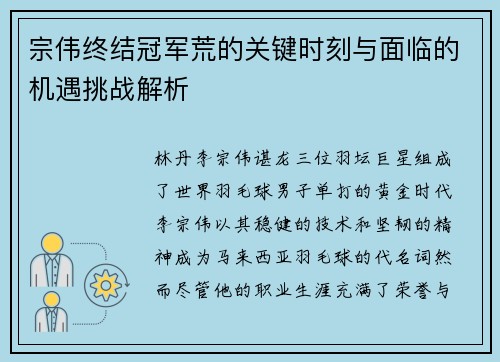 宗伟终结冠军荒的关键时刻与面临的机遇挑战解析 宗伟终结冠军荒的关键时刻与面临的机遇挑战解析