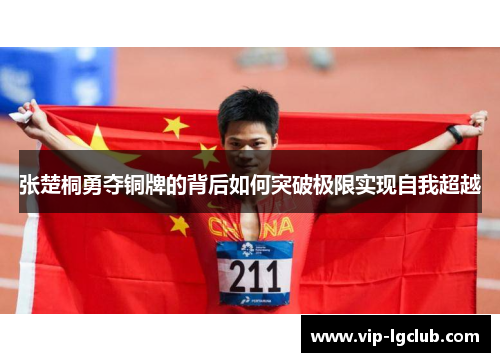 张楚桐勇夺铜牌的背后如何突破极限实现自我超越