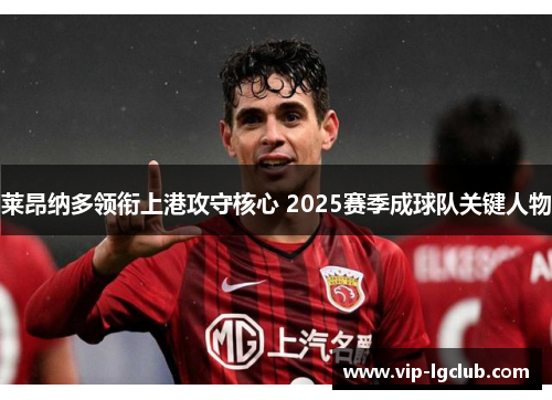莱昂纳多领衔上港攻守核心 2025赛季成球队关键人物