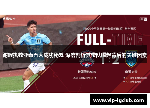 谢晖执教亚泰五大成功秘笈 深度剖析其带队崛起背后的关键因素 谢晖执教亚泰五大成功秘笈 深度剖析其带队崛起背后的关键因素