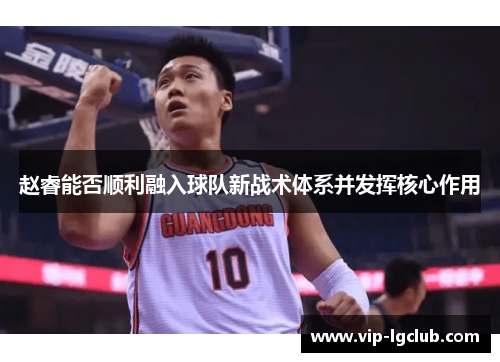 赵睿能否顺利融入球队新战术体系并发挥核心作用