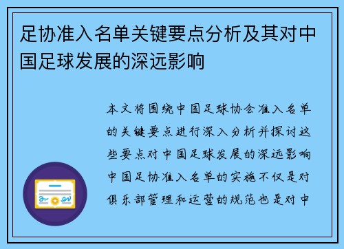 足协准入名单关键要点分析及其对中国足球发展的深远影响
