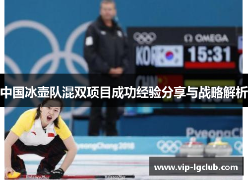 中国冰壶队混双项目成功经验分享与战略解析