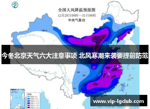 今冬北京天气六大注意事项 北风寒潮来袭要提前防范 今冬北京天气六大注意事项 北风寒潮来袭要提前防范