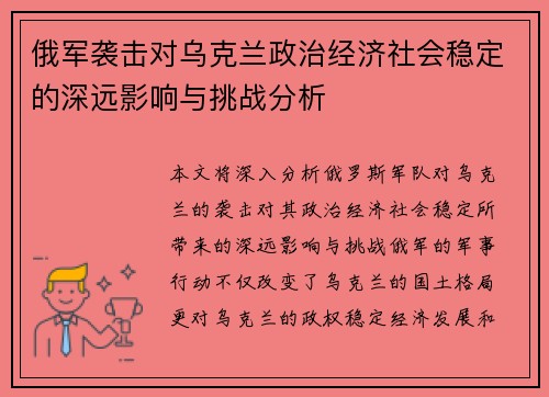 俄军袭击对乌克兰政治经济社会稳定的深远影响与挑战分析 俄军袭击对乌克兰政治经济社会稳定的深远影响与挑战分析