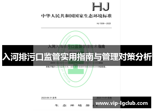 入河排污口监管实用指南与管理对策分析